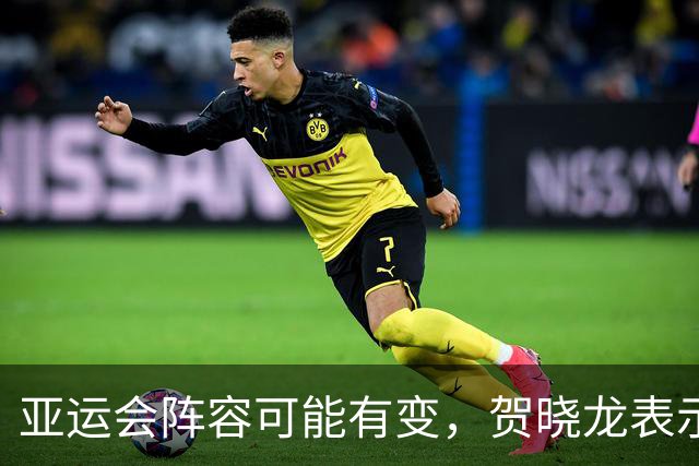 亚运会阵容可能有变，贺晓龙表示田径队阵容更改，蒯曼迎来机会