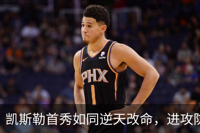 凯斯勒首秀如同逆天改命，进攻防守双全难以置信！
