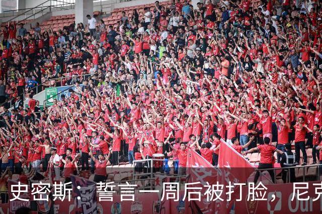 史密斯：誓言一周后被打脸，尼克斯老板成最爱“吐槽对象