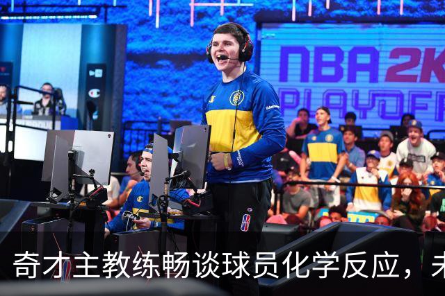 奇才主教练畅谈球员化学反应，未来可期！