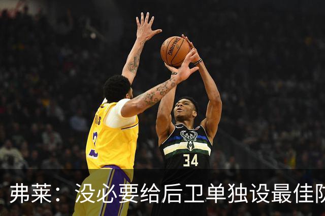 弗莱：没必要给后卫单独设最佳防守球员奖 但我赞成增加防守三阵