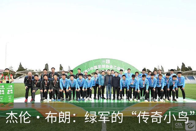 杰伦·布朗：绿军的“传奇小鸟”，飞得高、飞得远！