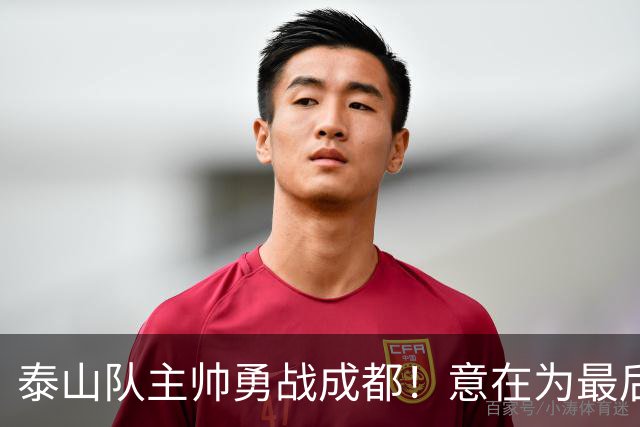泰山队主帅勇战成都！意在为最后战役打气！