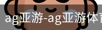 ag亚游